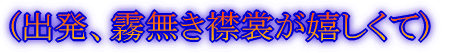 (出発、襟裳、帯広)