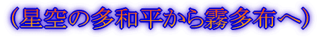 (星空の多和平より霧多布へ)