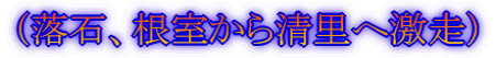 (落石、根室から清里へ激走)