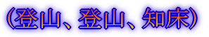 (登山、登山と知床)