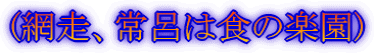 (網走、常呂の食を楽しむ)