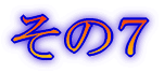 その1