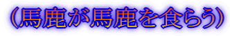(馬鹿が馬鹿を食らう)