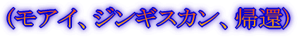 (ジンギスカンと大陸からの帰還)