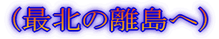 (最北の離島へ)