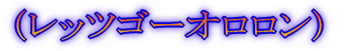 (最北の離島へ)