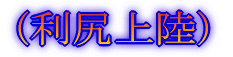(最北の離島へ)