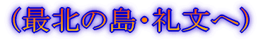 (最北の離島へ)