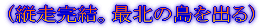(最北の離島へ)
