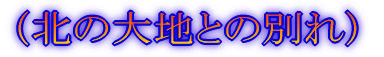 (最北の離島へ)