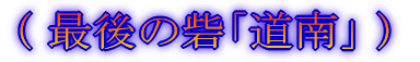 (最北の離島へ)