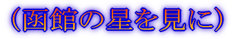 (最北の離島へ)