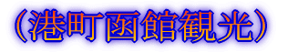 (最北の離島へ)
