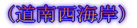 (最北の離島へ)