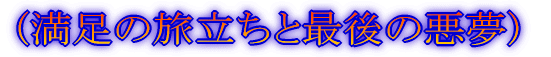 (最北の離島へ)