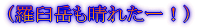 〜思い出をたずねて〜