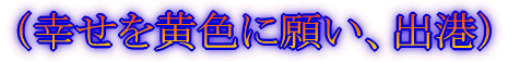 〜思い出をたずねて〜