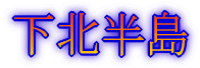 下北半島