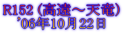 長野、山梨 '05年10月