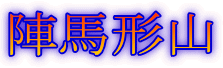 陣馬形山