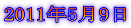 2011年5月9日