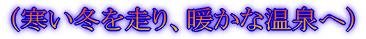 (御前崎、牧の原、遠州大砂丘)