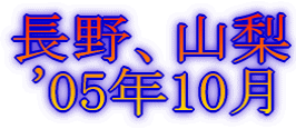 長野、山梨 '05年10月