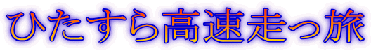 ひたすら高速走っ旅