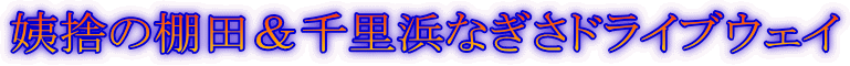 姨捨の棚田&千里浜なぎさドライブウェイ