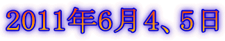 2011年6月4、5日