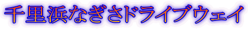 千里浜なぎさドライブウェイ