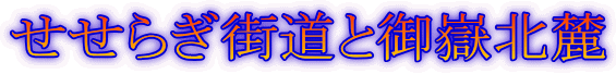 せせらぎ街道と御嶽北麓