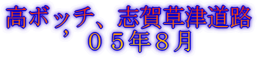 高ボッチ、志賀草津道路 ’05年8月