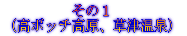 高ボッチ高原、志賀、草津