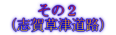その2 (志賀草津道路)