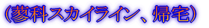 (蓼科スカイライン)