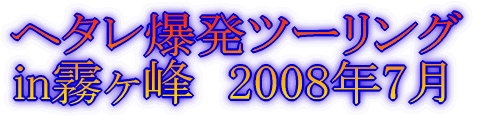 ソースかつ丼ツーリング in駒ヶ根 2008年6月