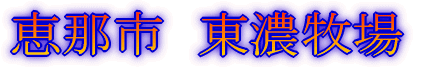 春の奥三河 ’07年3月10日