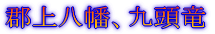 郡上八幡