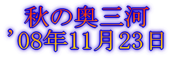 春の奥三河 ’07年3月10日