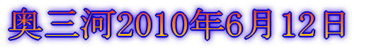 春の奥三河 ’07年3月10日