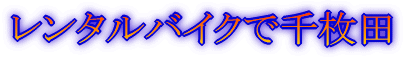 〜思い出をたずねて〜