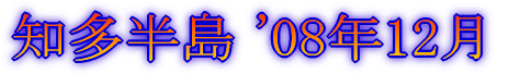 春の奥三河 ’07年3月10日