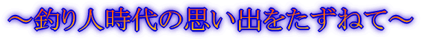 〜思い出をたずねて〜