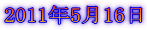 2011年5月16日