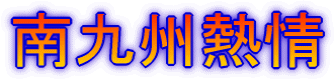 南九州熱情