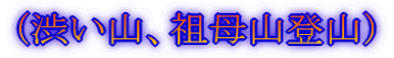 (渋い山、祖母山登山)