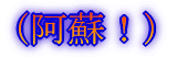 (阿蘇)