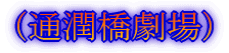 (通潤橋劇場)