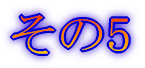 その1